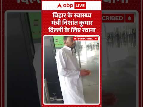 Bihar के स्वास्थ्य मंत्री निशांत कुमार दिल्ली के लिए रवाना #NishantKumar #DelhiVisit  #BiharPolitics thumbnail