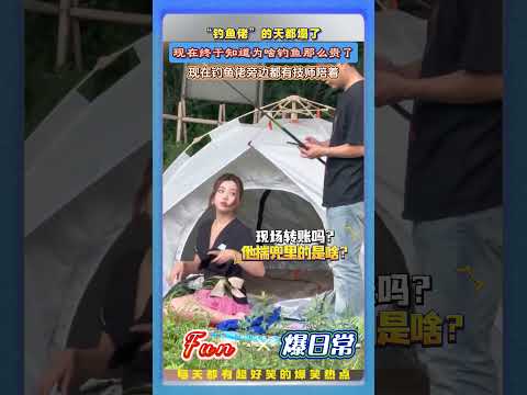 钓鱼佬的天彻底塌了🔥高端垂钓内卷到离谱！终于知道为啥钓鱼这么贵了…钓鱼还能请技师陪同！# 钓鱼内卷 #钓鱼佬迷惑行为 #离谱日常 #搞笑钓鱼 thumbnail