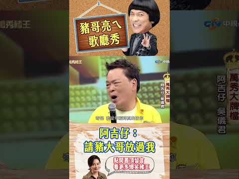 阿吉仔：請豬大哥放過我【萬秀豬王特輯#shorts】#豬哥亮 #陳亞蘭 #阿吉仔 #吳儀君 @ctvent_classic​ thumbnail