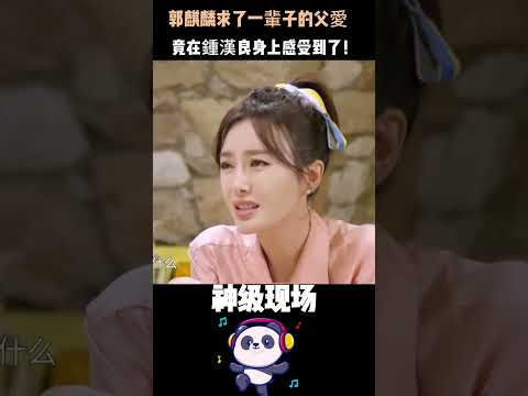 4歲父母離異、15歲輟學、在家沒自己的房間——郭麒麟求了半輩子的父愛，竟然在鍾漢良身上感受到了 #郭麒麟 #钟汉良 #原生家庭 #Shorts thumbnail