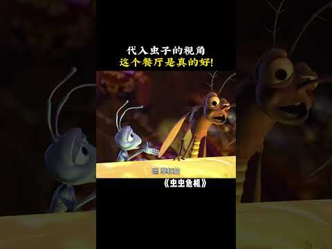 代入虫子的视角，这个餐厅是真的好！ #虫虫危机 #电影虫虫危机 #shorts thumbnail