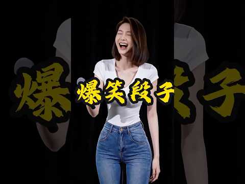 哈哈哈哈#脱口秀 #内涵段子 #搞笑 #幽默 #正能量 #思維大全 #talkshow #正能量剧情 #情感 #分享 #娱乐评论大赏 #沙雕剧情 #熱門 #美女搞笑 #funny thumbnail