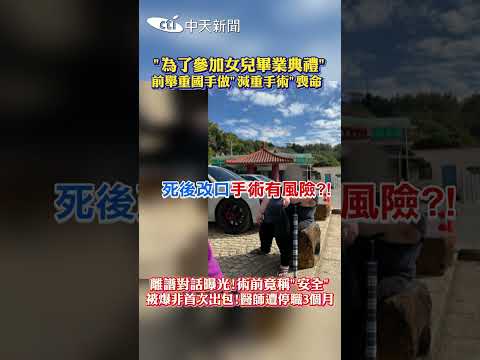 "為了參加女兒畢業典禮" 前舉重國手做"減重手術"喪命 離譜對話曝光!術前竟稱"安全"被爆非首次出包!醫師遭停職3個月 #shorts thumbnail