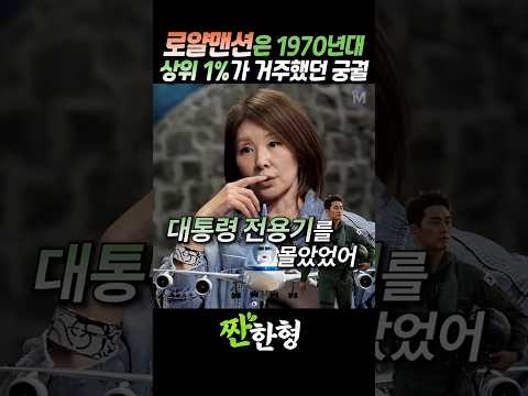 (?페러다임) 로얄맨션은 1970년대 상위 1%가 거주했던 궁궐이었다 #짠한형 #신동엽 #이미숙 #로얄맨션 thumbnail