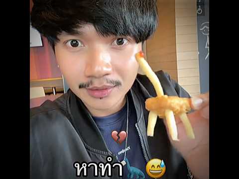ไดโนเสาร์ลงท้องคับ😅 #ลองดู #หาทำ #คนไทยเป็นคนตลก #ฝากติดตาม #ช่องยูทูป #พี่นนท์ #เอ็นจอยคับผม thumbnail