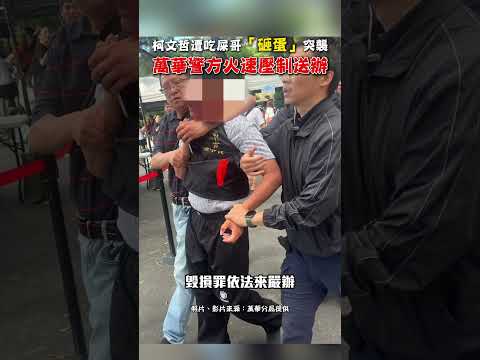 柯文哲遭吃屎哥「砸蛋」 突襲 萬華警方火速壓制送辦 #shorts @ChinaTimes thumbnail