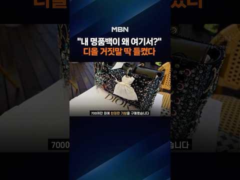 "프랑스서 수리했다"던 디올…알고 보니 국내 사설업체 행 thumbnail