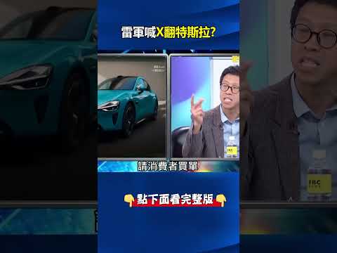 雷軍喊「X翻特斯拉」小米利潤腰斬！？小米車「打滑撞牆」夜間自主關大燈！？ @ebcCTime #shorts thumbnail