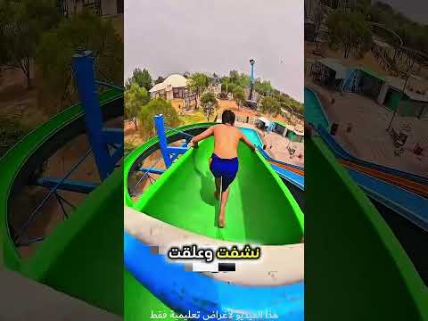 كانوا يتزحلقون على الزحليقة الكبيرة و بعدها هذا...!#shorts #shortvideo #shortsfeed #اسلاميات thumbnail