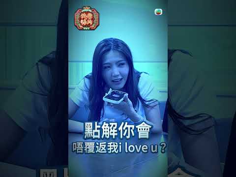 夫妻肺片｜Send個“I love u”俾另一半會有咩回應？有人即刻收到回覆😲！｜蕭正楠｜曹永廉｜吳若希｜車婉婉｜TVB綜藝 #吳若希 #蕭正楠 #TVB thumbnail