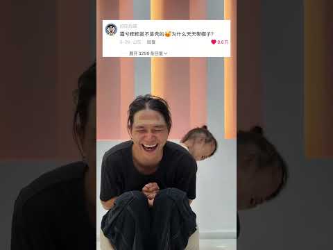 这个夏天会惩罚每一个带帽子的人... #人类幼崽#宝爸带娃#露兮粑粑 #小小露兮#内容启发搜索 thumbnail
