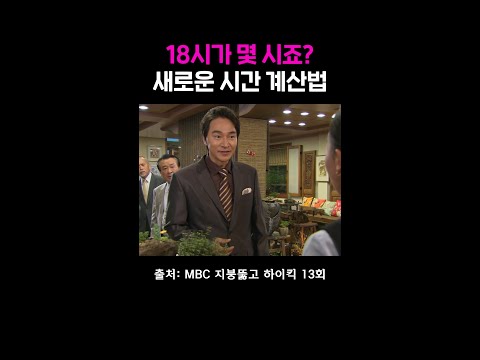 정보석 시간 계산법 #지붕뚫고하이킥 #정보석 thumbnail