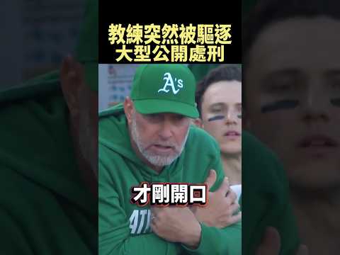 項鍊斷掉照樣投球，結果打擊教練反而被驅逐 #shorts thumbnail
