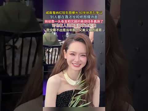 #戚薇 #戛纳红毯 #生图 曝光40岁状态引争议！别人都在靠浓妆和修图撑场面，她却靠一头卷发和优越的肩颈线条赢麻了！可也有人说她面部状态松弛，完全看不出是当年那个又美又飒的戚哥！ thumbnail