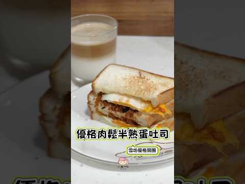 優格肉鬆半熟蛋吐司｜雪坊優格開團囉 thumbnail
