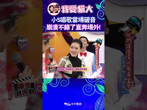 小S唱歌當場破音 崩潰不錄了直奔場外! 【康熙來了 #shorts 】 thumbnail