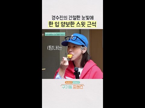 한 입만 찬스 성공 | #구기동프렌즈 thumbnail