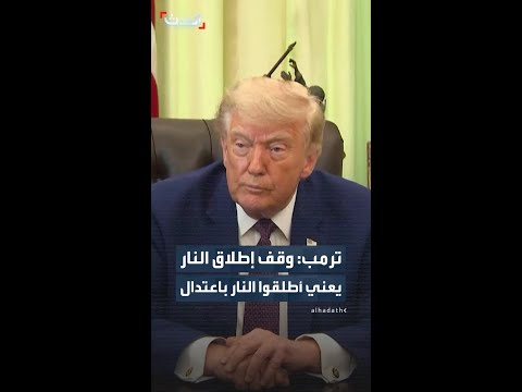 ترمب: وقف إطلاق النار في إيران يعني "أطلقوا النار باعتدال" thumbnail