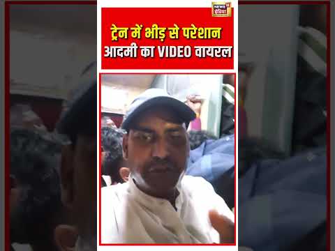 Viral Video | ट्रेन में भीड़ से परेशान आदमी का VIDEO वायरल | #shorts #viralnews #viralvideo thumbnail