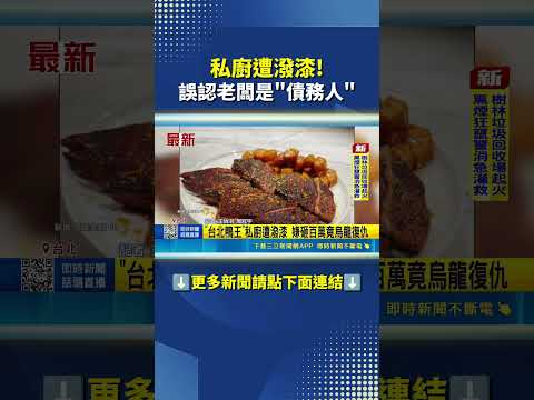 私廚遭潑漆! 誤認老闆是"債務人"｜三立新聞網 SETN.com thumbnail