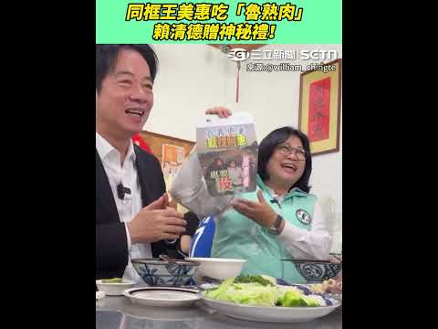 同框王美惠吃「魯熟肉」賴清德贈神秘禮！#三立新聞LIVE #shorts #王美惠 #魯熟肉 #賴清德 #神秘禮 thumbnail
