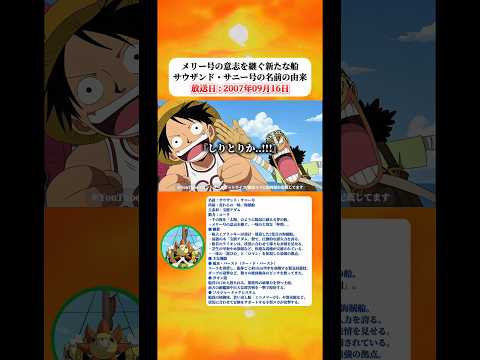メリー号の意志を継ぐ新たな船、サウザンド・サニー号の名前の由来 【ワンピース】 thumbnail