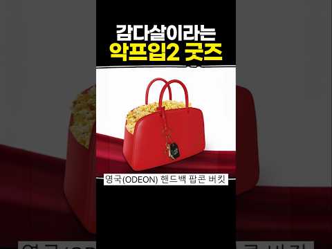감다살이라는 악프입2 굿즈 thumbnail