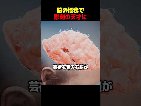 脳の怪我で彫刻の天才に thumbnail
