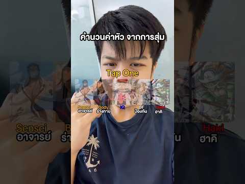 หาค่าหัว สุ่มร่างกาย #วันพีช thumbnail