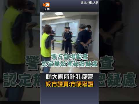 【文教】輔大廁所針孔疑雲 校方證實：方便取證 thumbnail