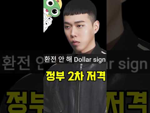 다시 한번 정부를 저격한 비와이 thumbnail