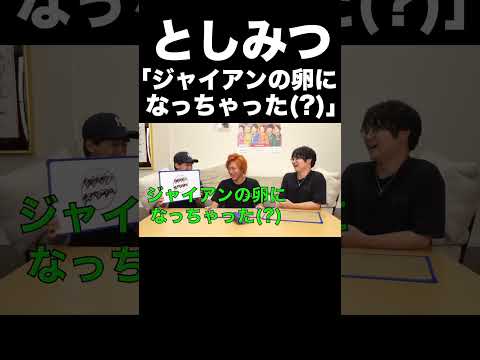 としみつ「ジャイアンの卵になっちゃった(？)」【東海オンエア】 thumbnail