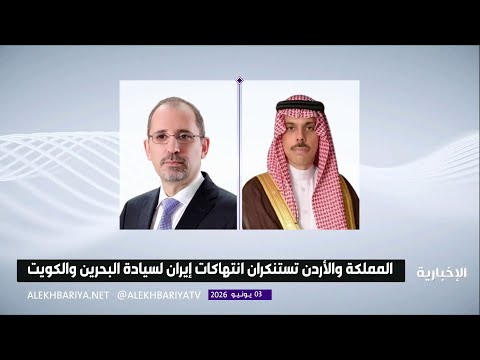 المملكة والأردن تبحثان المساعي لاستعادة أمن المنطقة thumbnail
