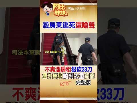 不滿漲租金砍死房東！70歲兇嫌遭判無期還怒轟"司法不公"!? #阿比妹妹 @台灣大搜索CtiCSI thumbnail