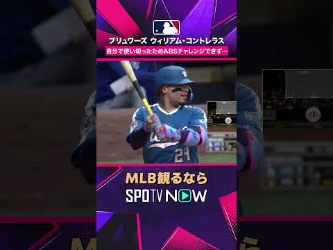 【ブリュワーズ・コントレラス】 チャレンジ権なし? ABS要求できず2026年MLB観るなら#SPOTVNOW #shorts thumbnail