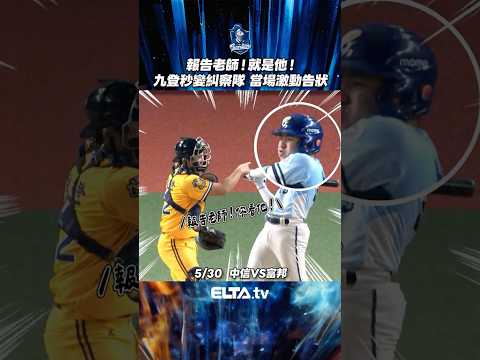 齁～我要跟老師說！他他他！就是他！ | 中華職棒37年 thumbnail