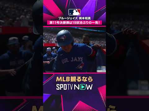 【ブルージェイズ・岡本和真】 19試合ぶりの一発💥 決勝の第11号ソロ2026年MLB観るなら#SPOTVNOW #shorts thumbnail
