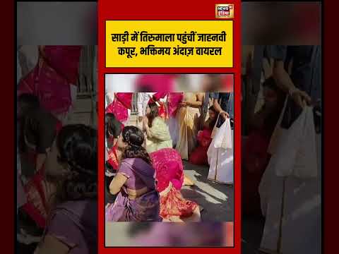Janhvi Kapoor visited Tirumala | साड़ी में तिरुमाला पहुंचीं जाह्नवी कपूर, भक्तिमय अंदाज़ वायरल thumbnail