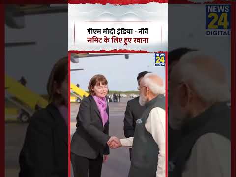 Sweden यात्रा पूरी करने के बाद PM Modi Norway की यात्रा के लिए निकले | #pmmodi #norwayvisit #shorts thumbnail