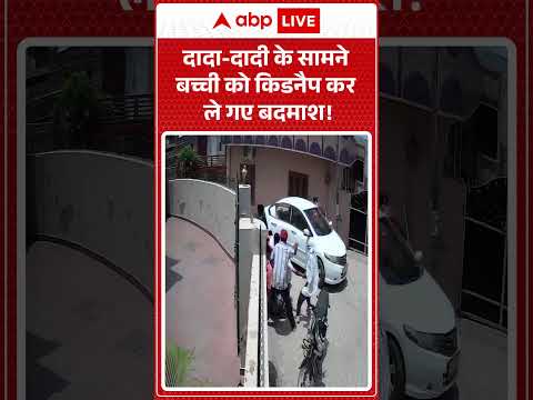 Viral Video: दादा-दादी के सामने बच्ची को किडनैप कर ले गए बदमाश!  |ABPLIVE thumbnail