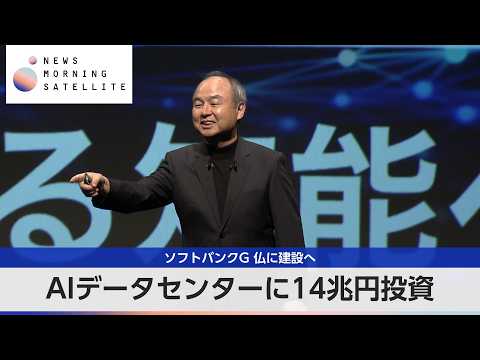 AIデータセンターに14兆円投資 ソフトバンクG 仏に建設へ【モーサテ】 thumbnail