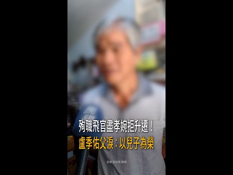 【為陪家人婉拒升遷】殉職飛官盧季佑一放假就回家　父淚崩：以兒為榮 #Shorts thumbnail