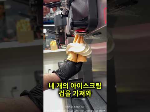 직원이 아이스크림을 콘 네 개에 부었어요 thumbnail