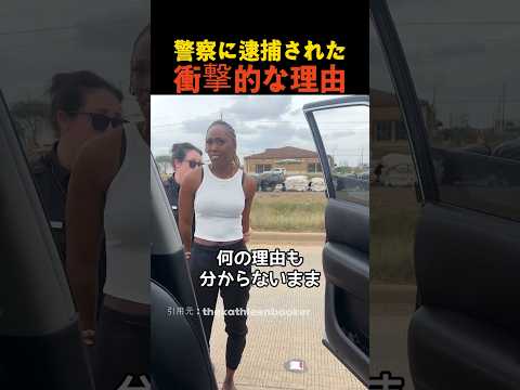 警察に逮捕された衝撃的な理由 thumbnail