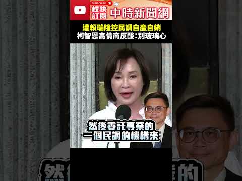 遭賴瑞隆控民調自產自銷　柯智恩高情商反酸：別玻璃心！@ChinaTimes #shorts #柯志恩 #賴瑞隆 #高雄市長 #民調 #2026九合一選舉 thumbnail