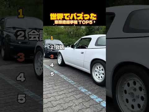 【爆笑】面白すぎる車の改造選手権TOP5 #shorts thumbnail