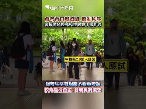 會考首日爆嬉鬧.擾亂秩序 家長匿名控私校生惡意干擾作答 疑考生早有規劃不看重考試 校方釐清查證:若屬實將嚴懲 #shorts thumbnail