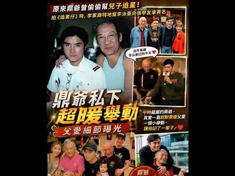 鼎爷隐藏父爱曝光！曾偷偷帮李泳豪追星，一件小事让儿子记足一世！ thumbnail