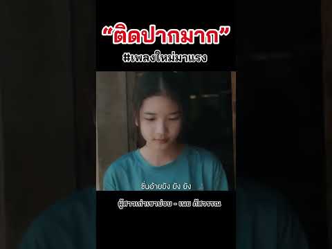 รับฟังเพลงเต็มได้แล้ววันนี้ ￼ thumbnail