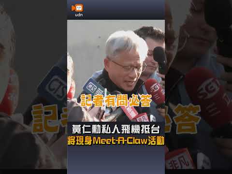 【產經】黃仁勳私人飛機抵台 將現身Meet‑A‑Claw活動 thumbnail